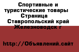  Спортивные и туристические товары - Страница 3 . Ставропольский край,Железноводск г.